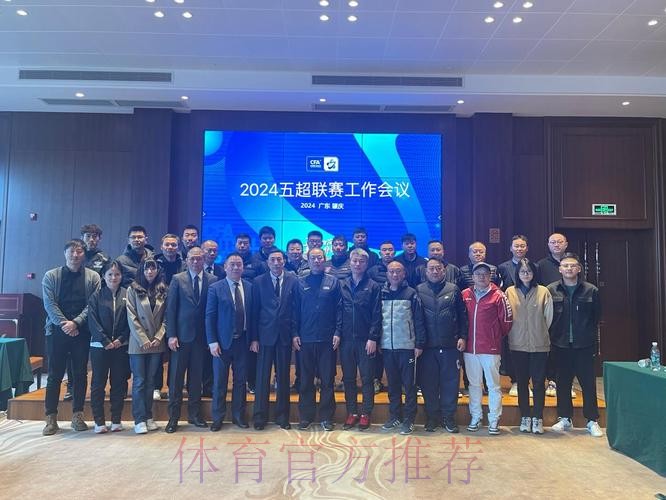 2024五超联赛工作会议举行 突出思想道德和作风建设 2024五超联赛工作会议举行 突出思想道德和作风建设