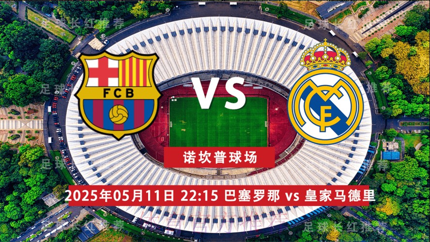 巴塞隆拿 對 皇家馬德里 巴塞隆拿 對 皇家馬德里